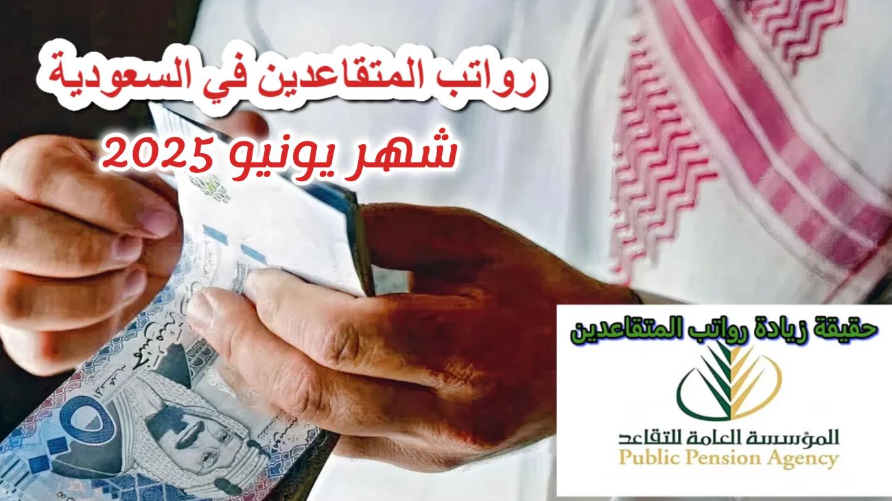 تغيير موعد صرف رواتب المتقاعدين لشهر أبريل