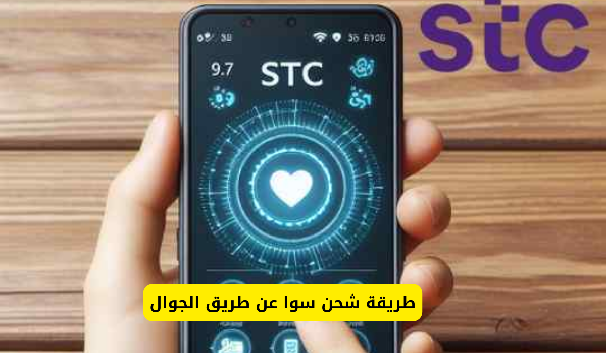 طريقة شحن سوا عن طريق الجوال