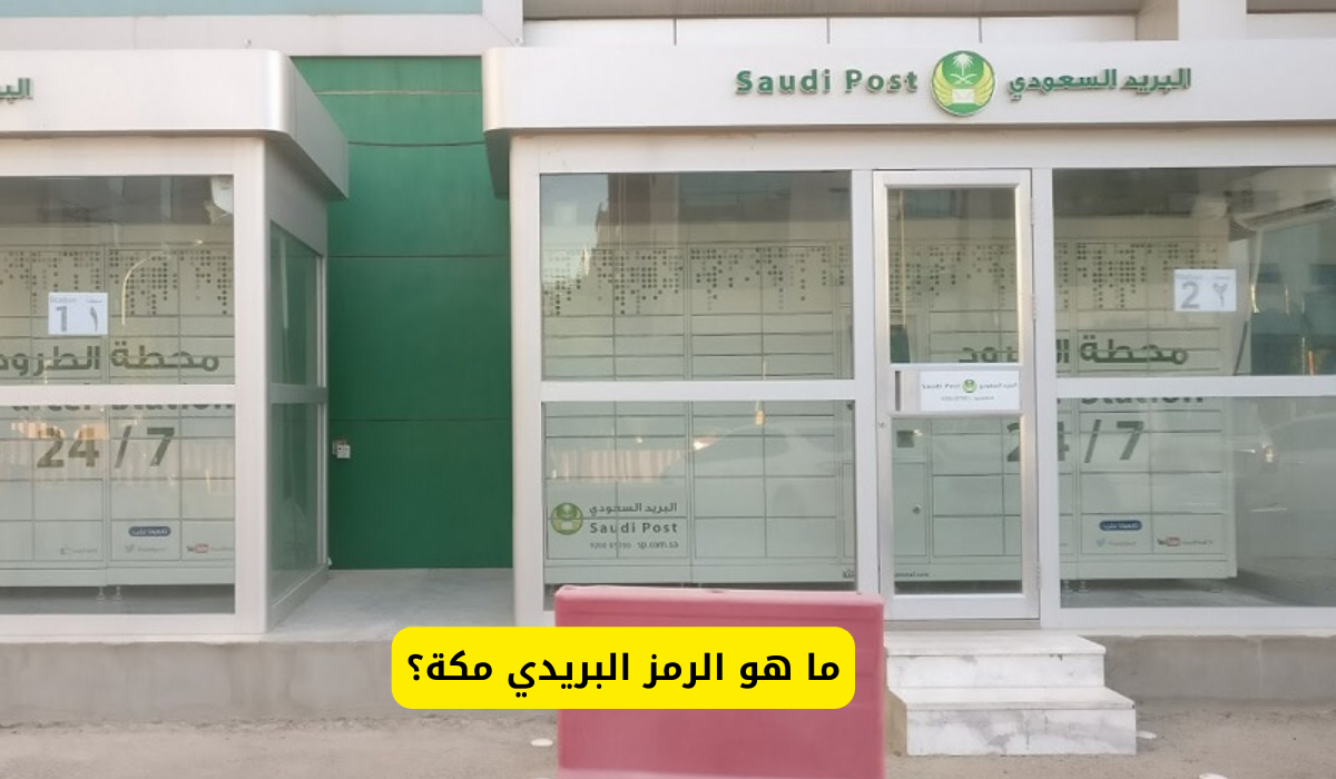 الرمز البريدي مكة