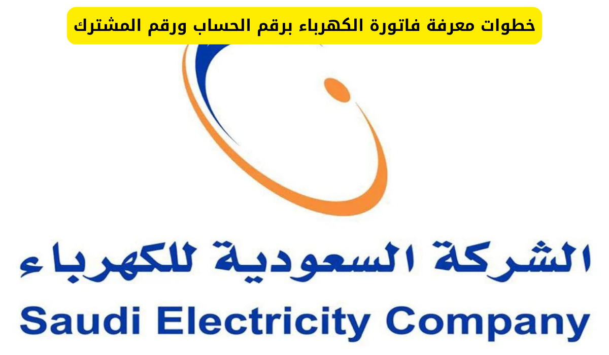 معرفة فاتورة الكهرباء برقم الحساب