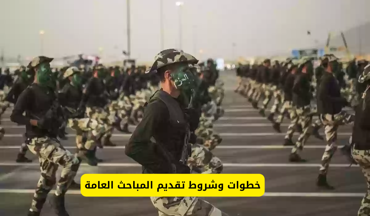 تقديم المباحث العامة