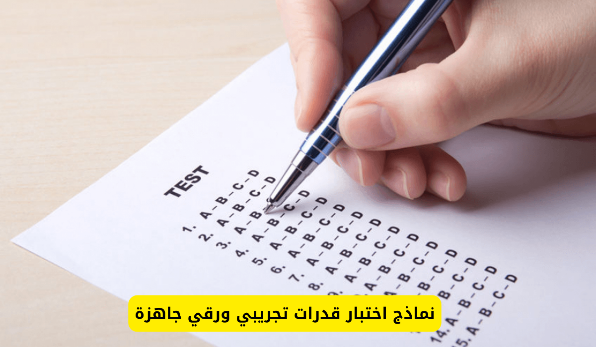 اختبار قدرات تجريبي