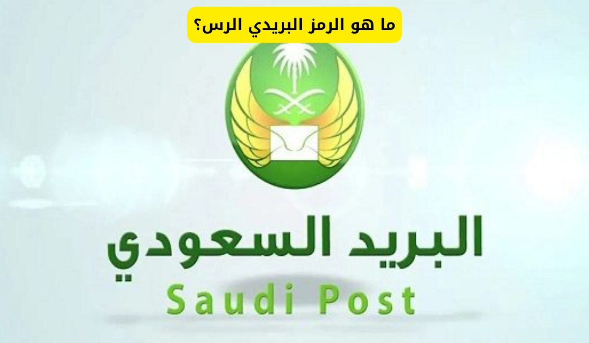 الرمز البريدي الرس