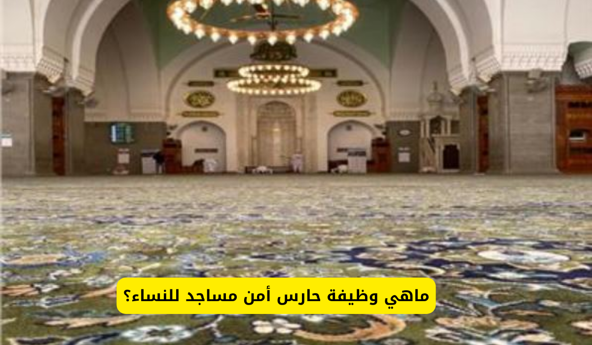 ماهي وظيفة حارس أمن مساجد للنساء