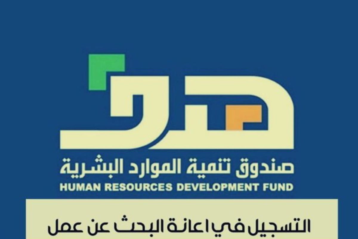 الحد المانع لحافز الجديد إعانة البحث عن عمل صندوق تنمية الموارد البشرية يوضح