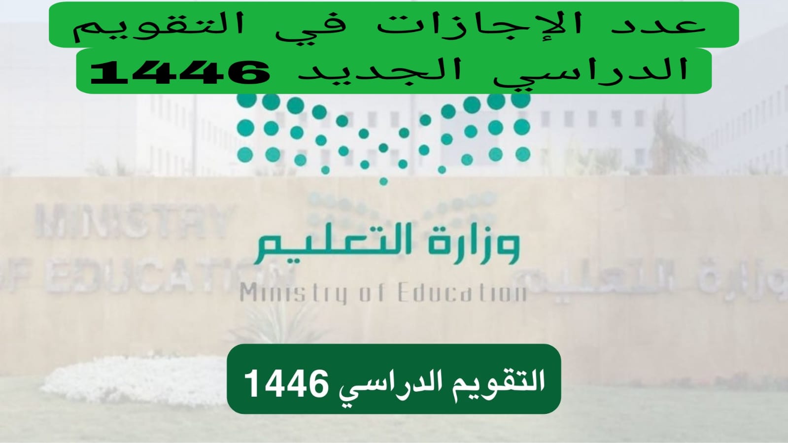 عدد الإجازات في التقويم الدراسي الجديد 1446 