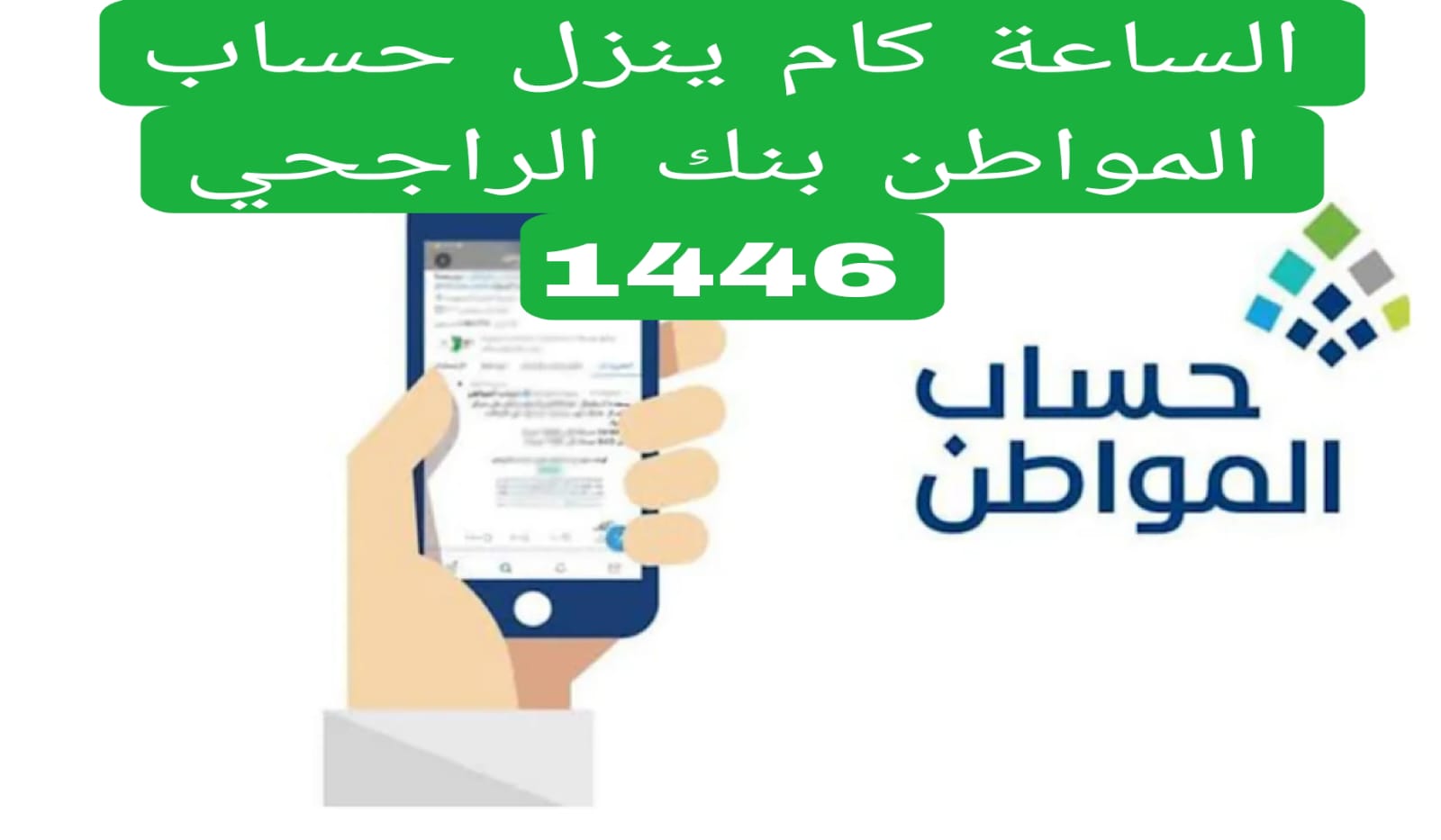 الساعة كام ينزل حساب المواطن بنك الراجحي 1446