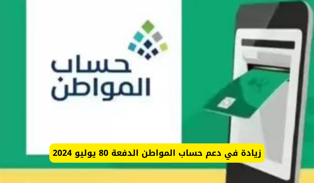 حقيقة وجود زيادة في دعم حساب المواطن