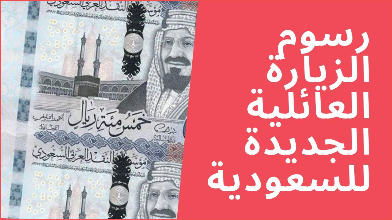 السعودية تفرض رسوم تاشيرة الزيارة العائلية الجديدة