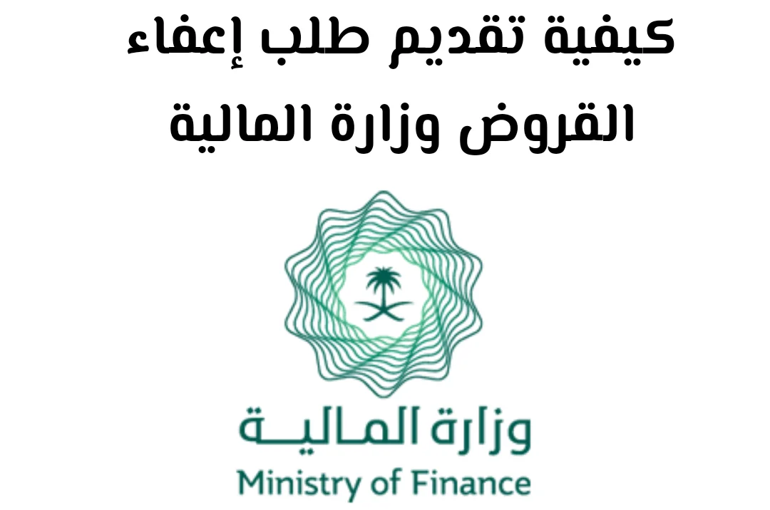 شروط التقديم علي إعفاء القروض وإسقاط القروض حسب ما ورد من وزارة المالية السعودية