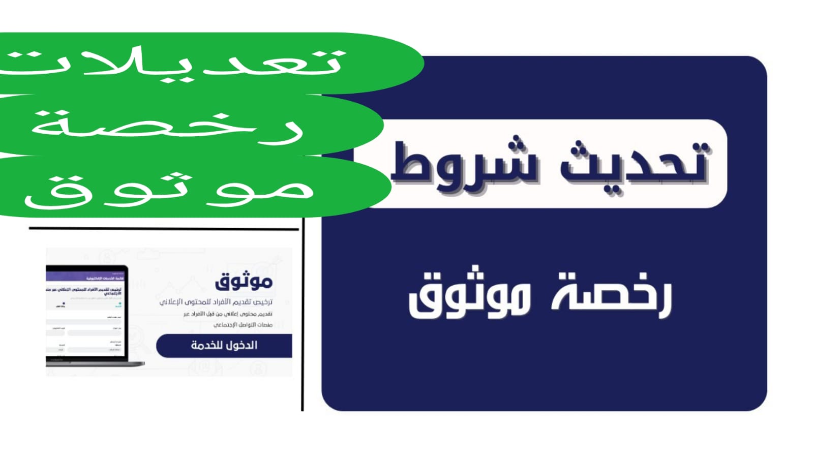 تعديلات رخصة موثوق
