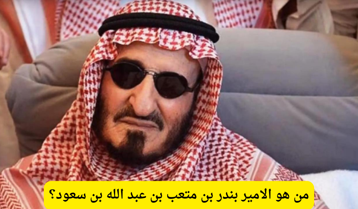 بندر بن متعب بن عبد الله بن سعود