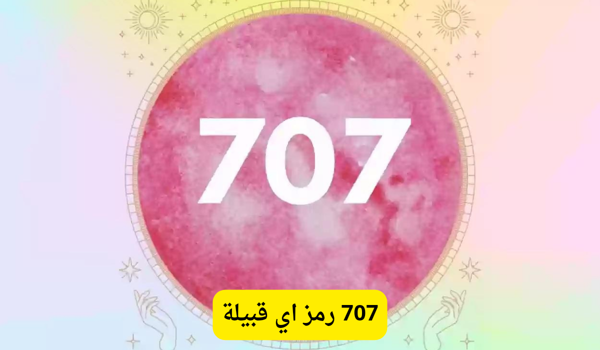 707 رمز اي قبيلة	