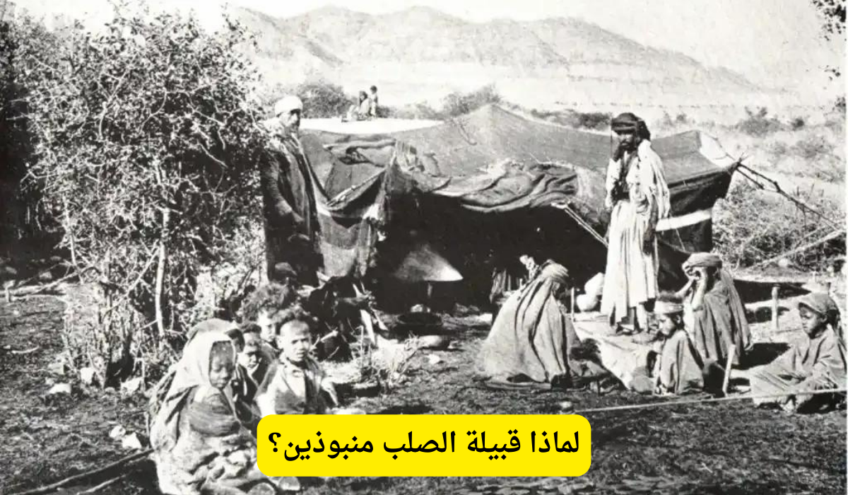 لماذا قبيلة الصلب منبوذين