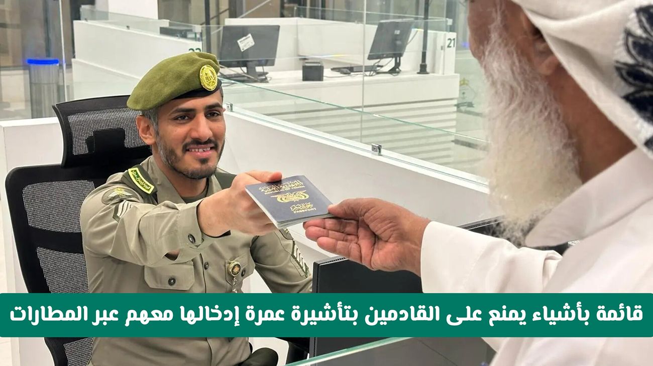 الأشياء التي يمنع دخولها مع المعتمرين من مطارات المملكة