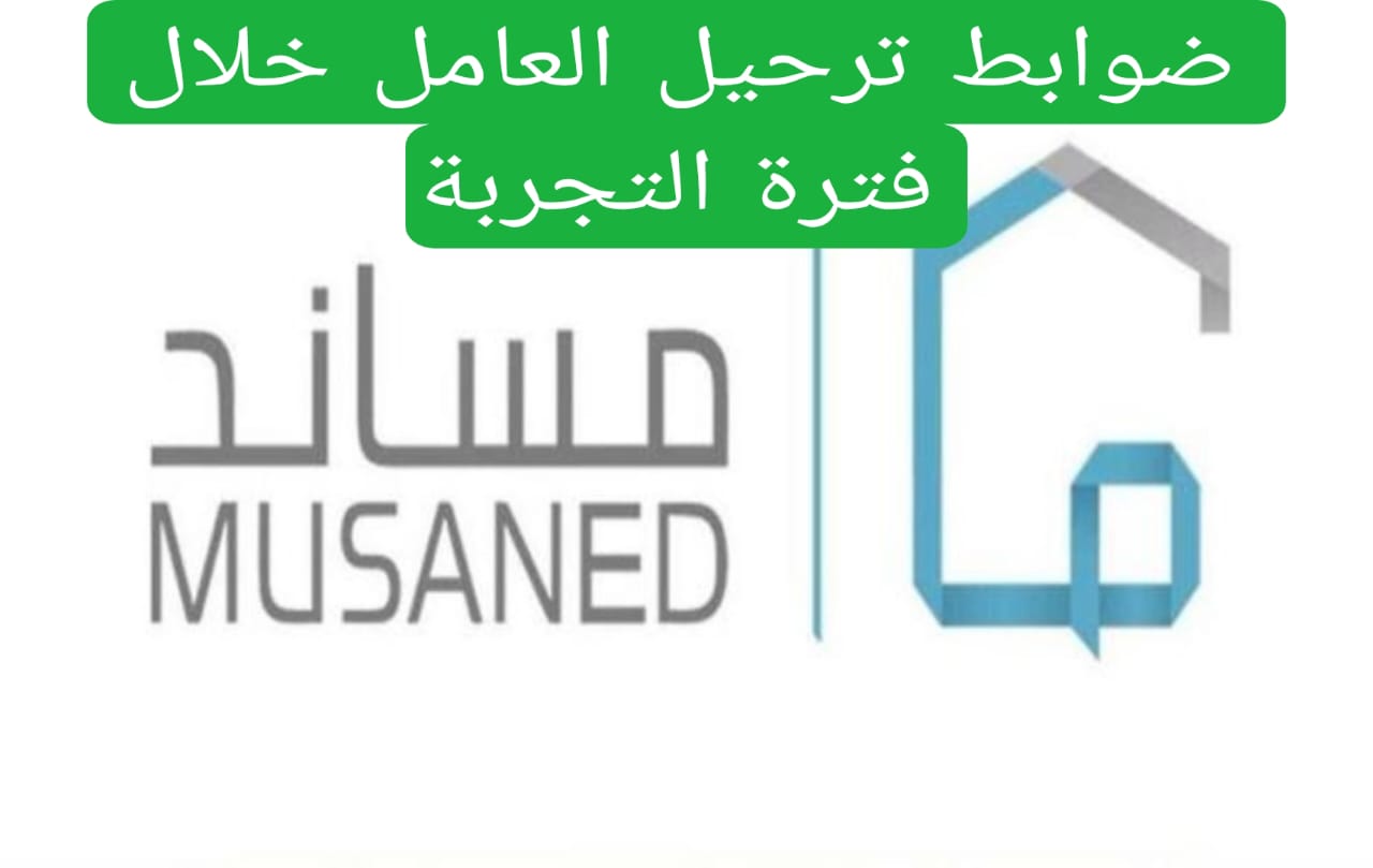ضوابط ترحيل العامل خلال فترة التجربة