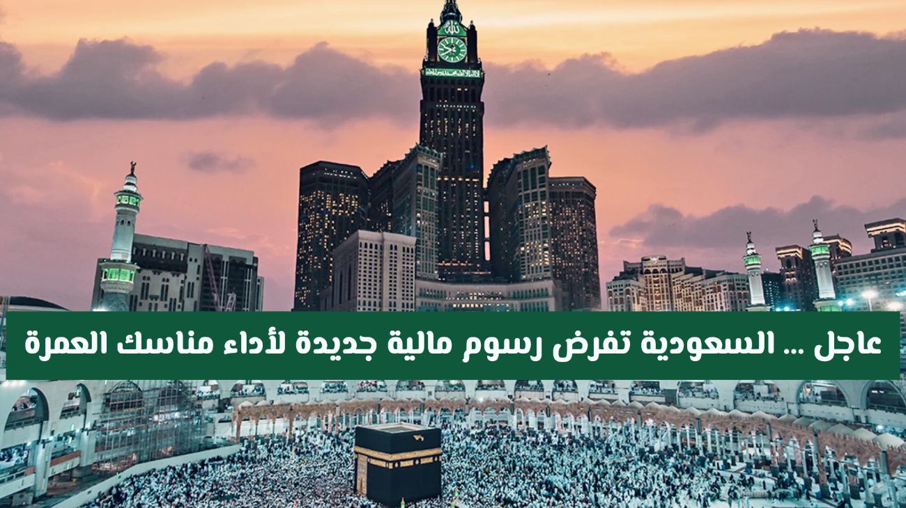 رسوم مالية جديدة لأداء مناسك العمرة