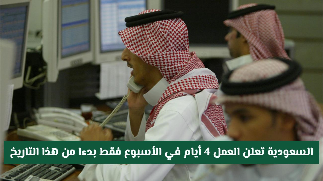 تغيير عطلة نهاية الأسبوع في السعودية