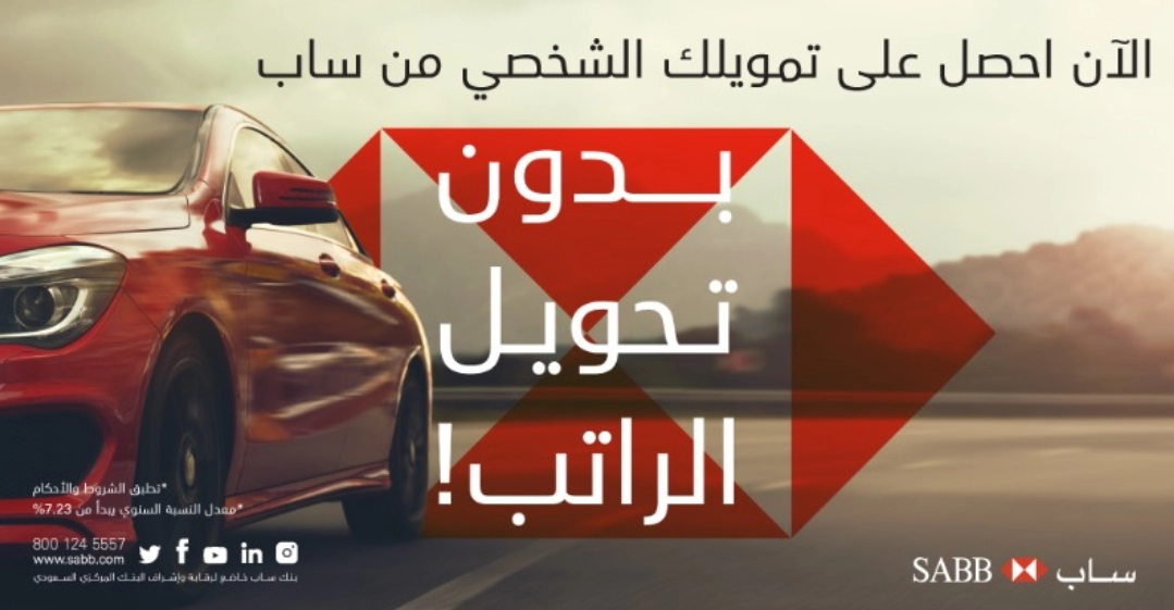 قروض بنك ساب بدون تحويل راتب