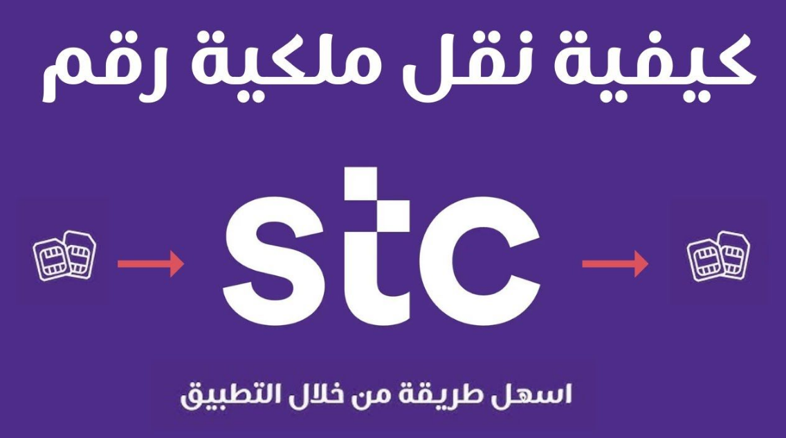 طريقة نقل ملكية رقم stc .. خطوات القبول عبر التطبيق