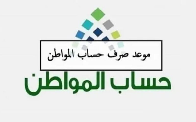 متى ينزل حساب المواطن بالهجري