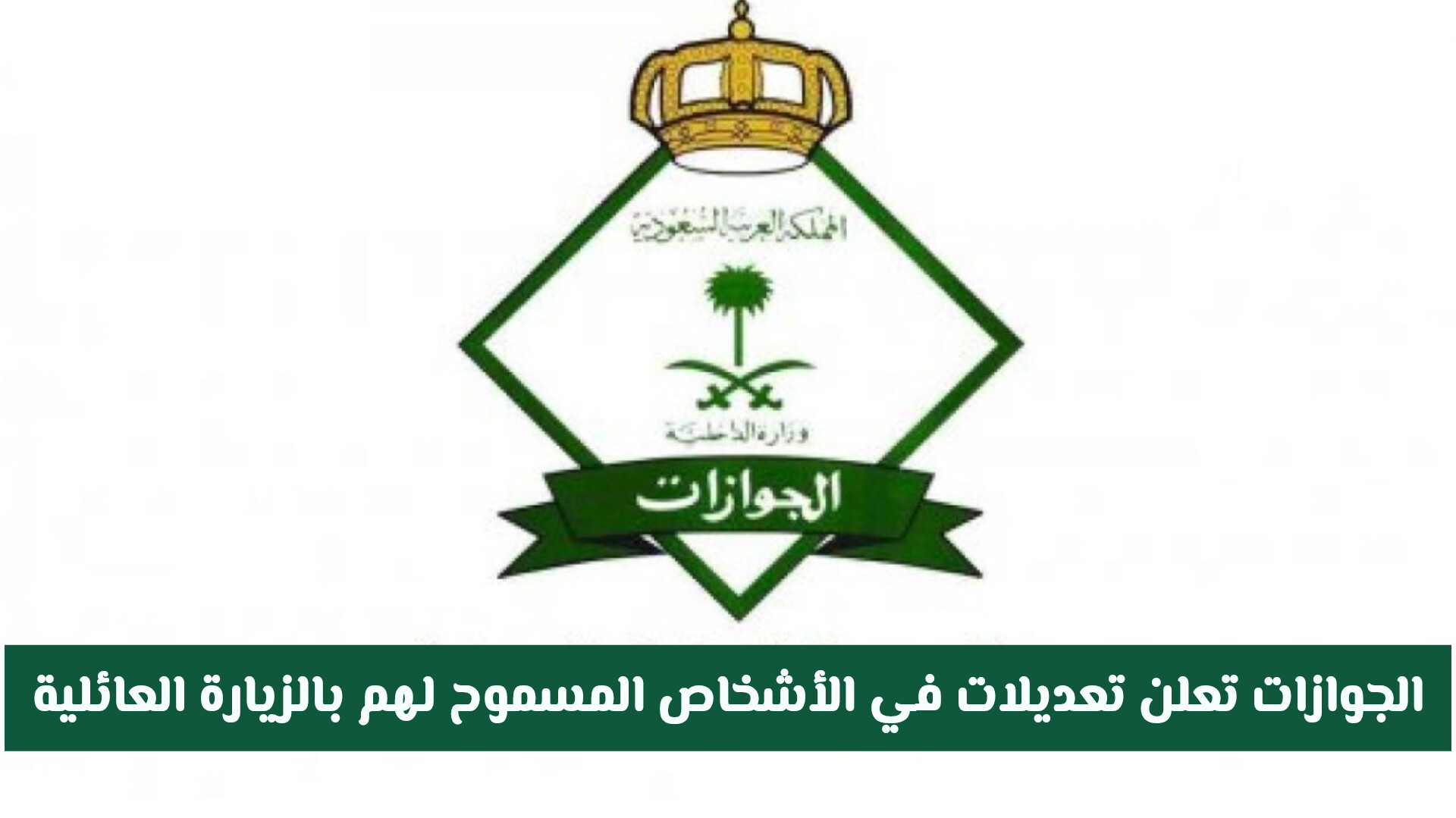 من هم الأشخاص المسموح لهم بالزيارة العائلية