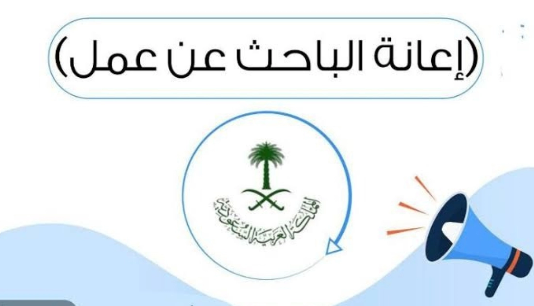 صرف إعانة البحث عن عمل