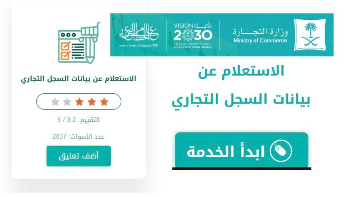 الاستعلام عن السجلات التجارية