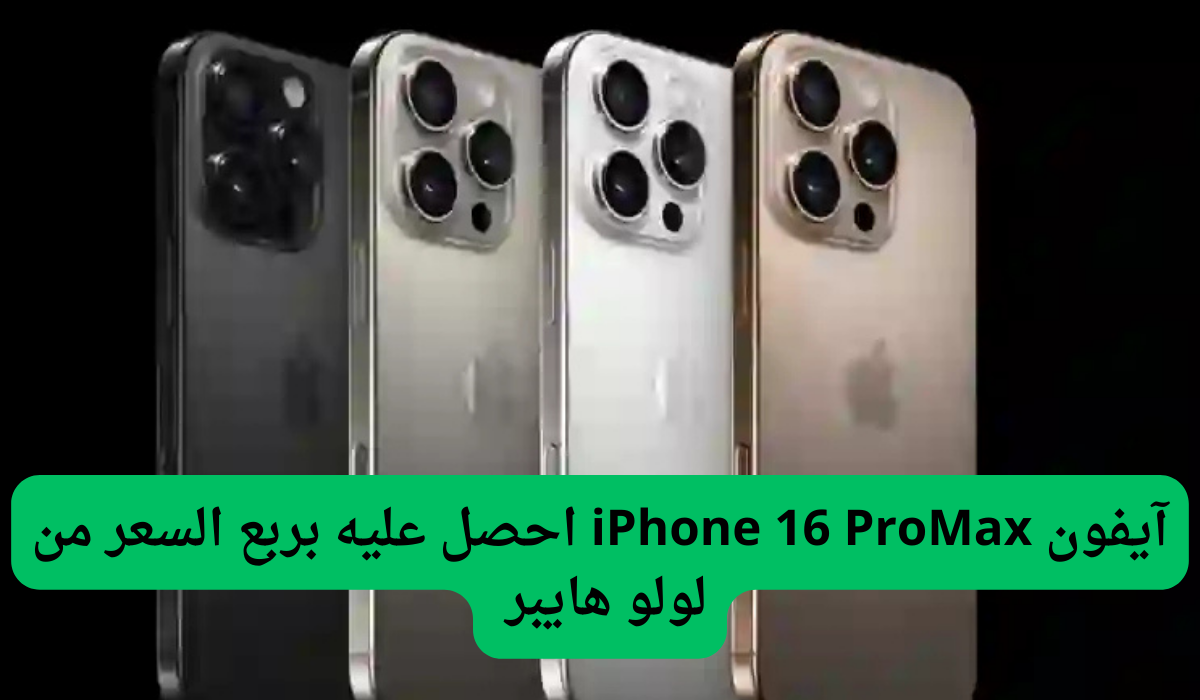 هاتف آيفون iPhone 16 ProMax احصل عليه بربع السعر من لولو هايبر