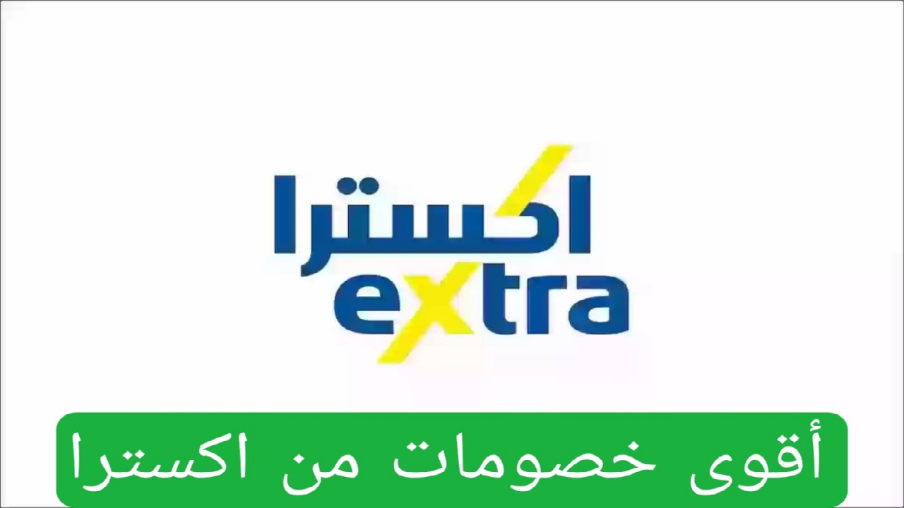 أقوى خصومات من أكسترا