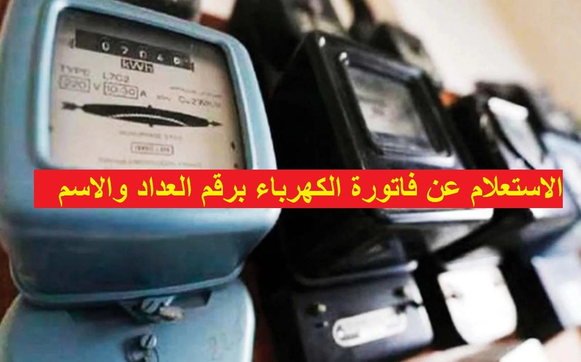استعلام فاتورة الكهرباء