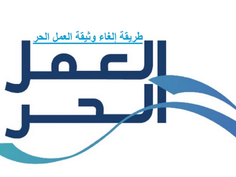 إلغاء وثيقة العمل الحر