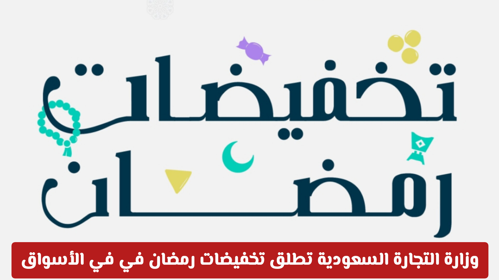 وزارة التجارة السعودية تطلق تخفيضات رمضان في في الأسواق .. طريقة التحقق من صحة التخفيضات