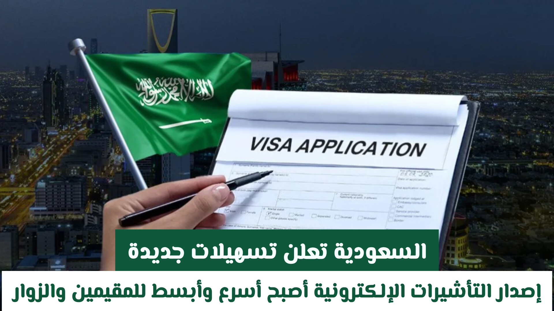 السعودية تعلن تسهيلات جديدة: إصدار التأشيرات الإلكترونية أصبح أسرع وأبسط للمقيمين والزوار