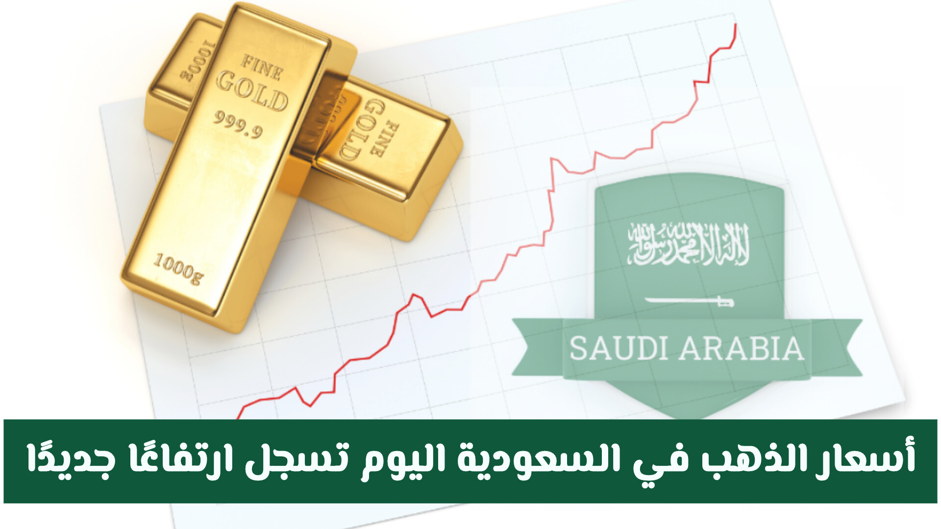 أسعار الذهب في السعودية اليوم تسجل ارتفاعًا جديدًا مع تنامي الطلب الاستثماري .. كم وصل عيار 21 و 24؟