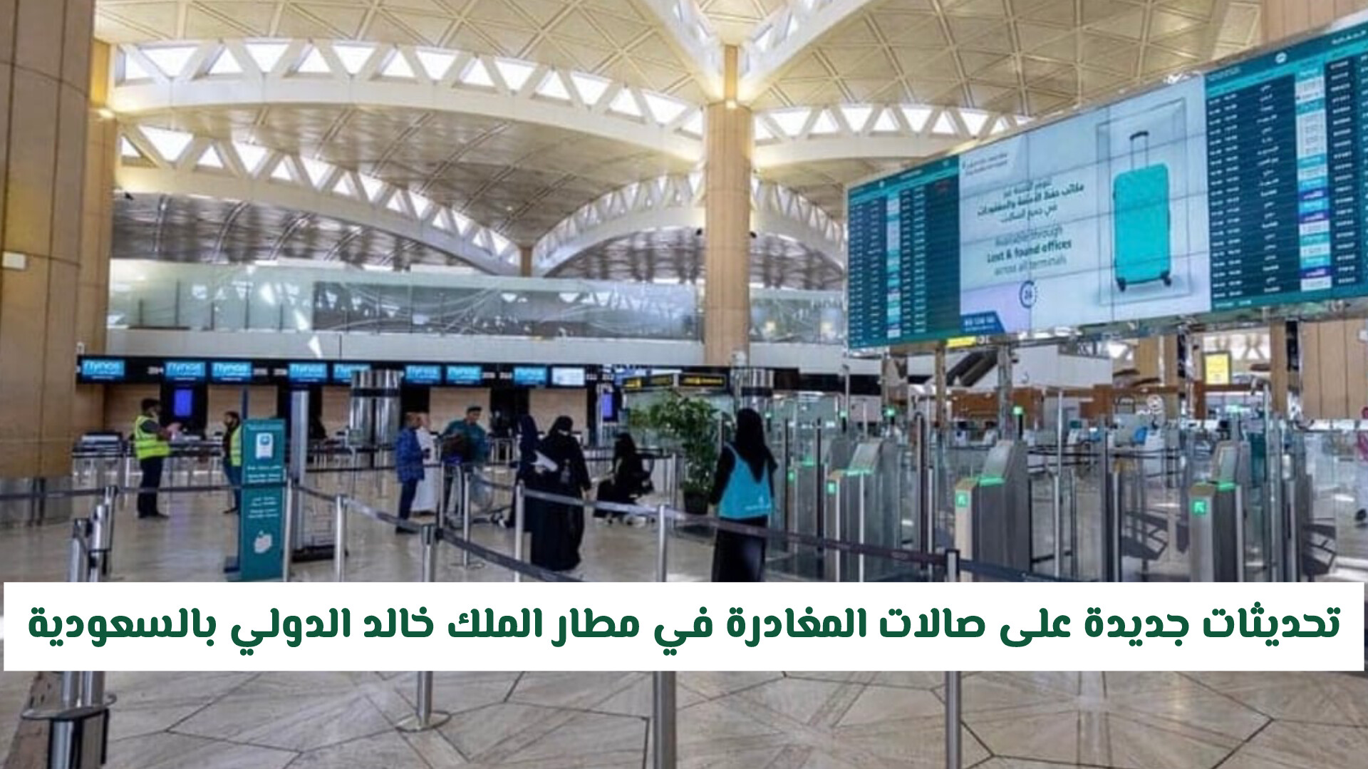 رسميًا: تحديثات جديدة على صالات المغادرة في مطار الملك خالد الدولي بالسعودية (تفاصيل)