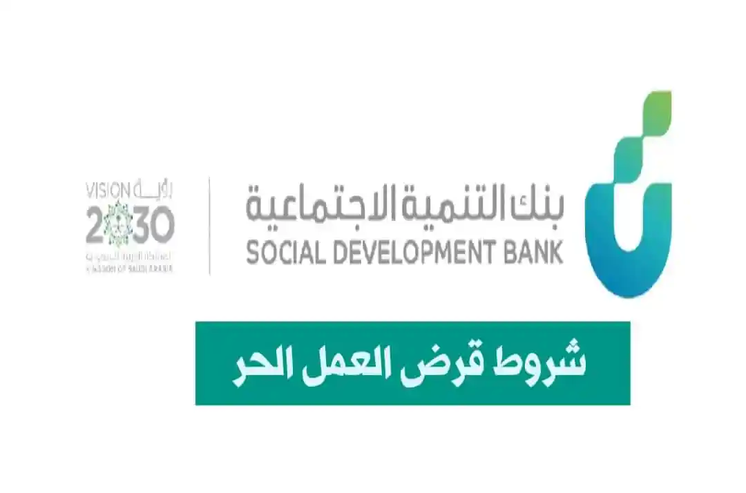 ما شروط قرض العمل الحر للعاطلين عن العمل 1445؟ بنك التنمية