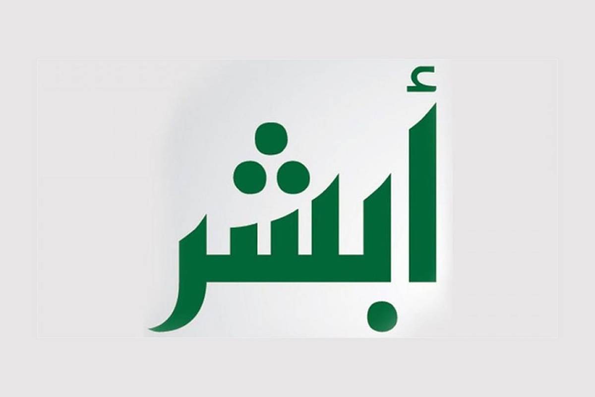 كيف استخدم رصيد المدفوعات في أبشر