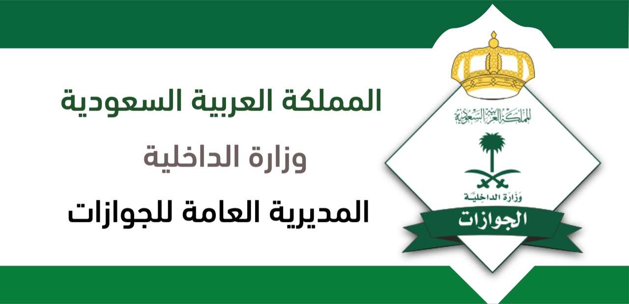 كيف تتأكد من صدور غرامة السفر لدولة ممنوعة من إدارة الجوازات السعودية  