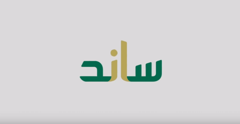 شروط استحقاق دعم ساند