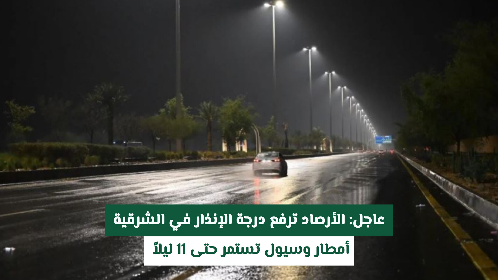 عاجل: الأرصاد السعودية ترفع درجة الإنذار في الشرقية.. أمطار وسيول تستمر حتى 11 ليلاً