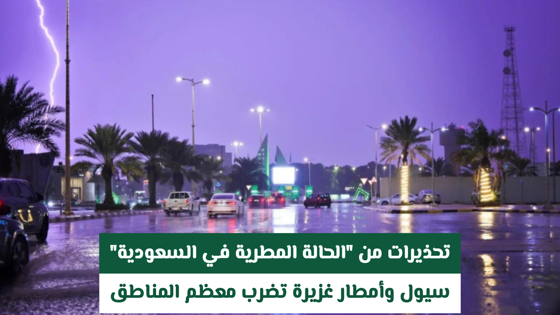 تحذيرات من الحالة المطرية في السعودية: سيول وأمطار غزيرة تضرب معظم المناطق