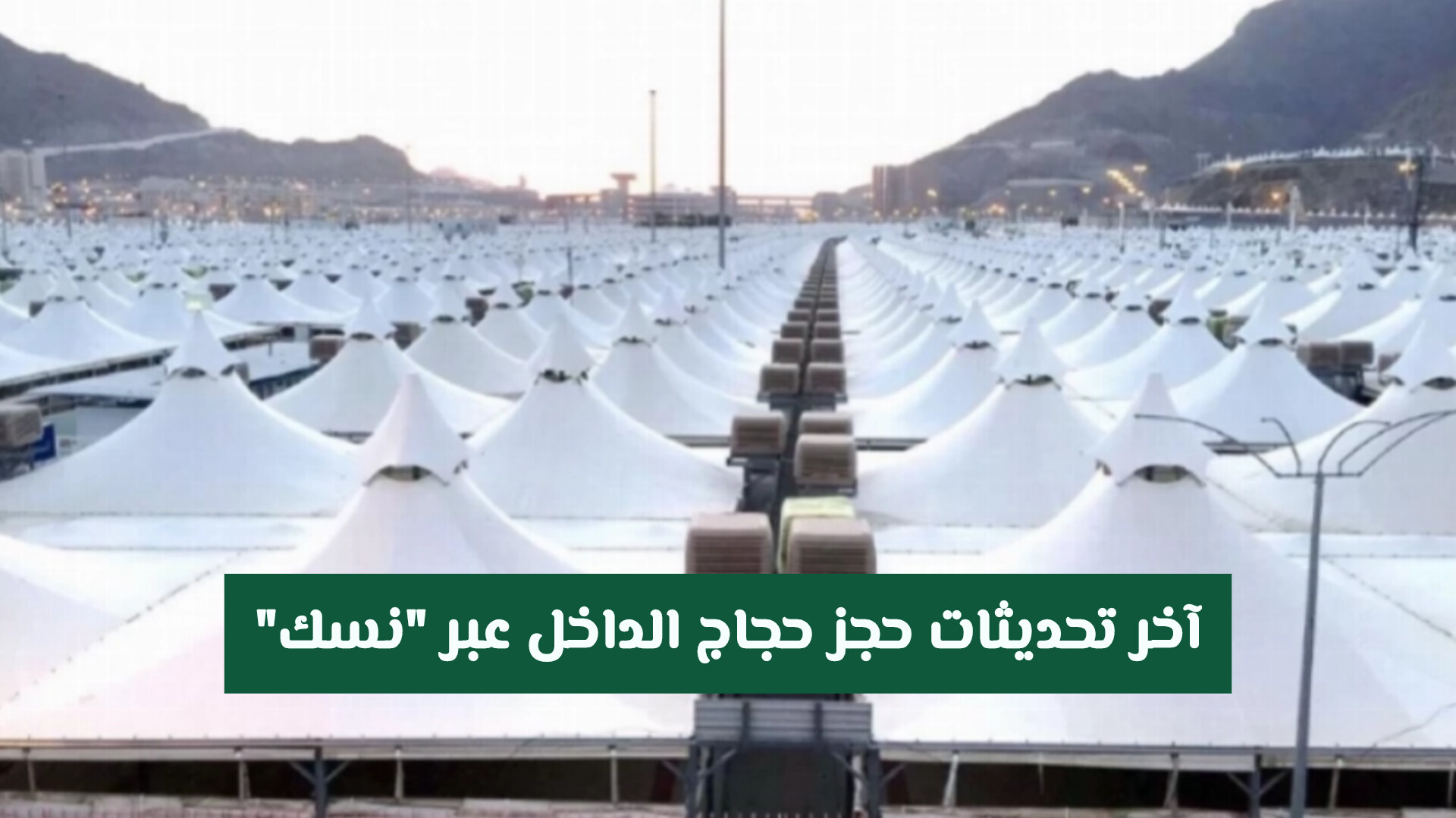 آخر تحديثات حجز حجاج الداخل عبر نسك: هل نفذت المقاعد المتميزة