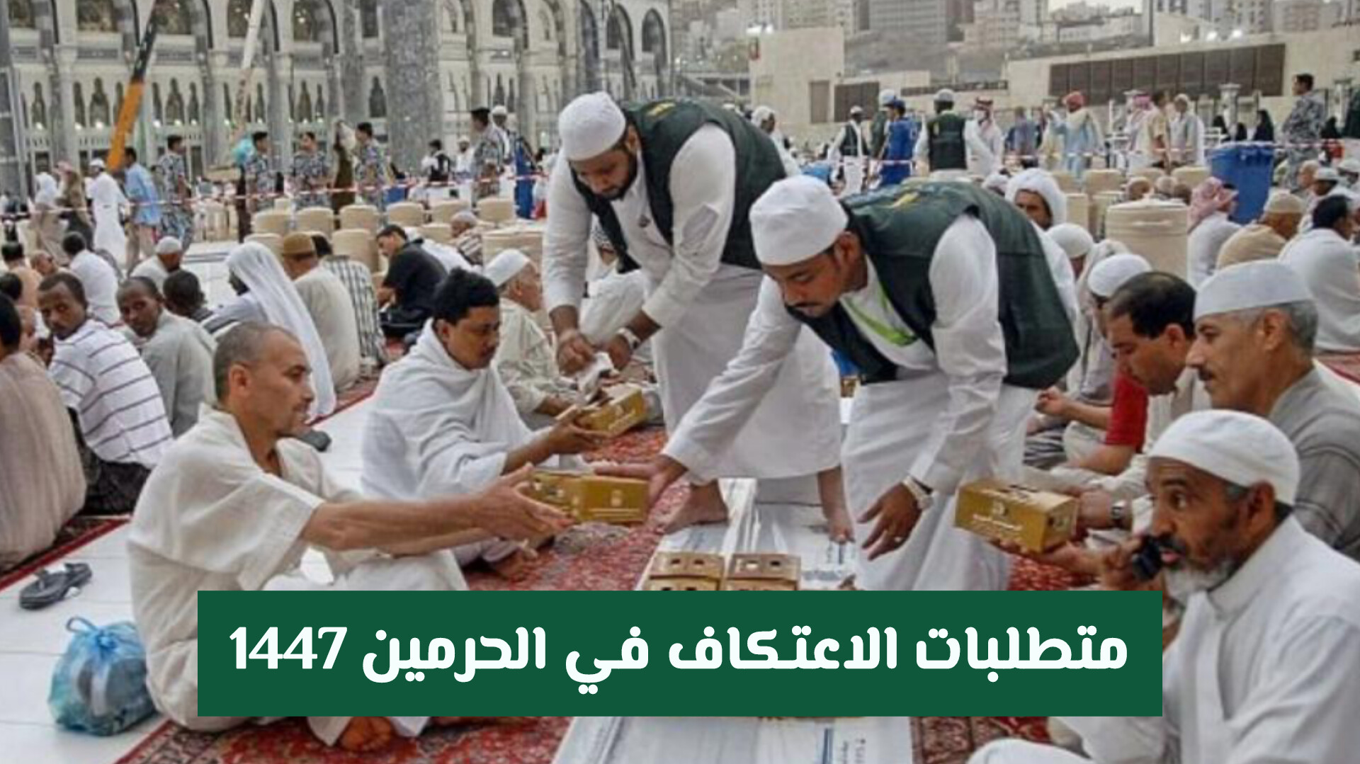 متطلبات الاعتكاف في الحرمين 1447: الشروط ورابط التسجيل والتقنيات الذكية