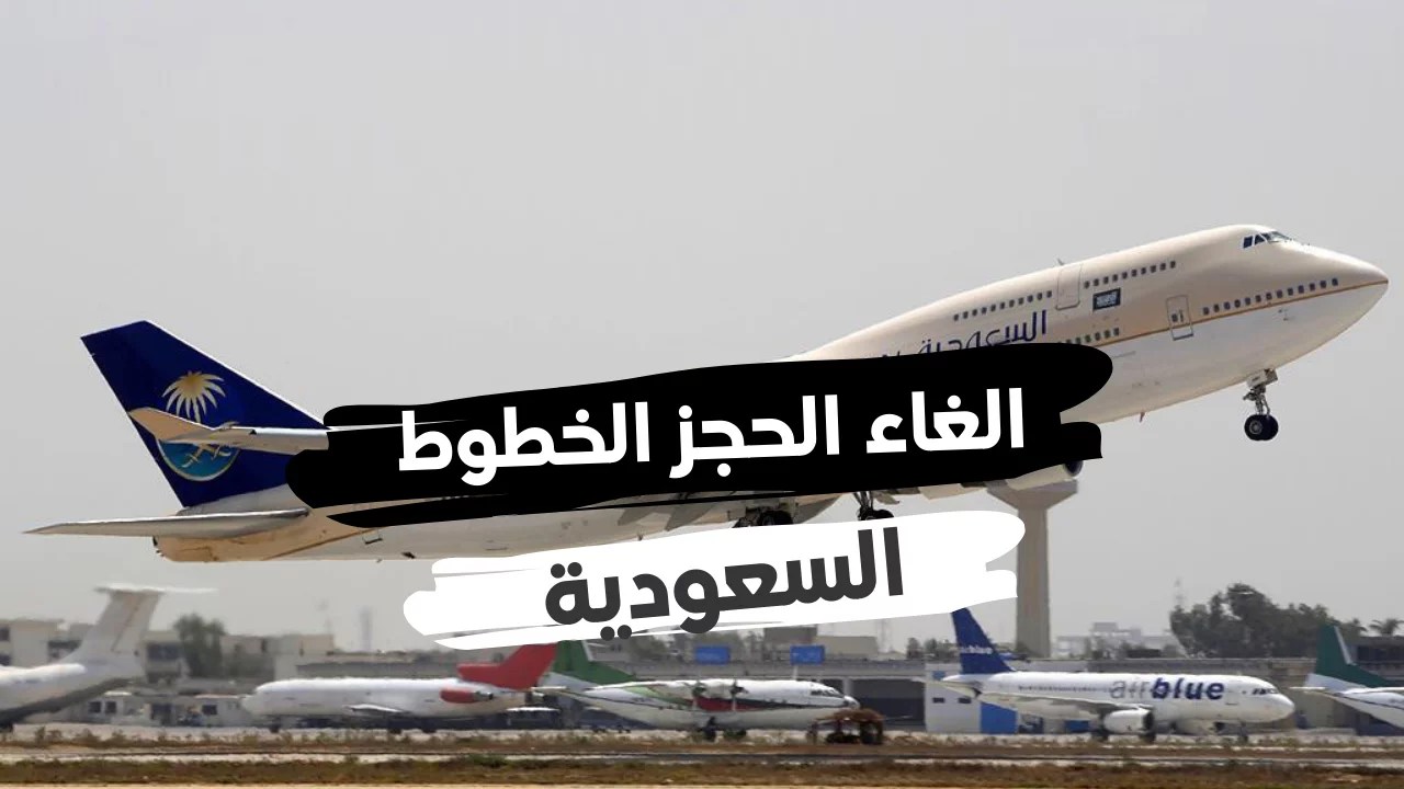 رسوم استرجاع تذاكر الخطوط السعودية