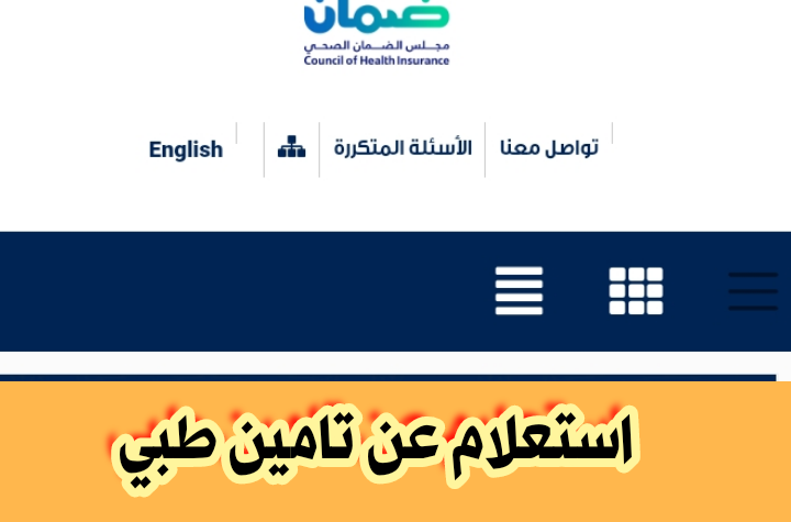 الاستعلام عن التامين الطبي
