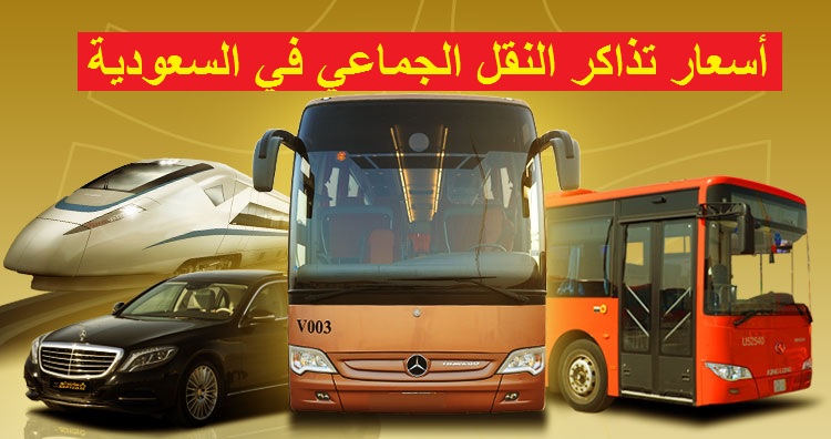 أسعار تذاكر النقل الجماعي سابتكو