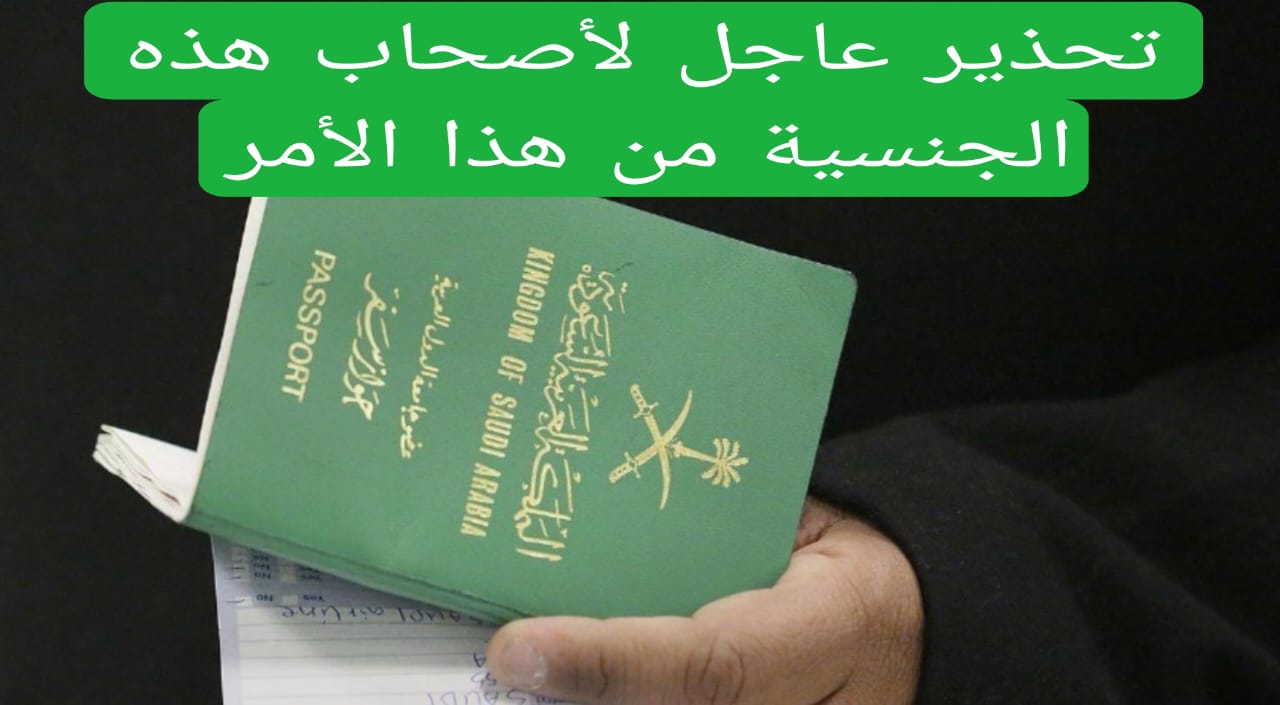 تحذير عاجل لأصحاب هذه الجنسية من هذا الأمر