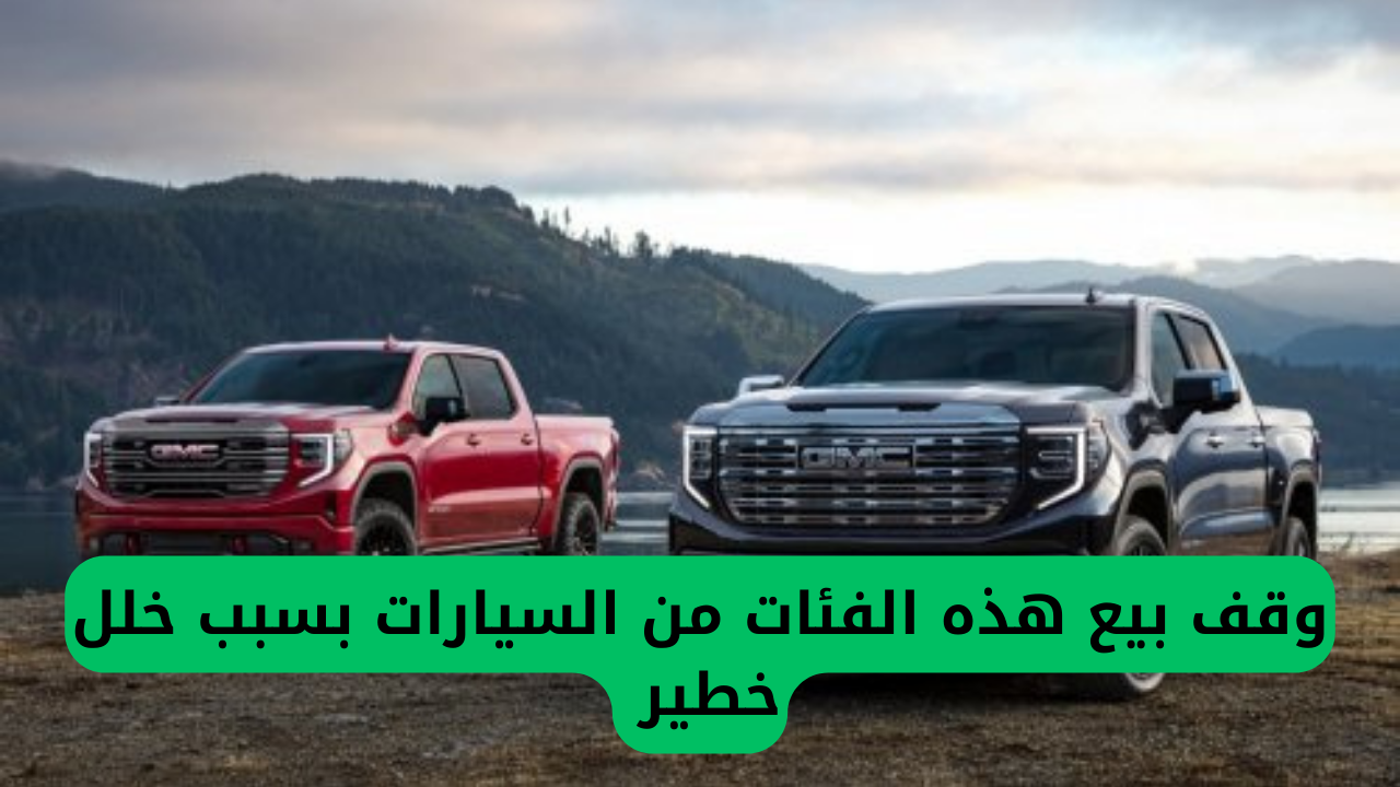 وقف بيع هذه الفئات من السيارات بسبب خلل خطير