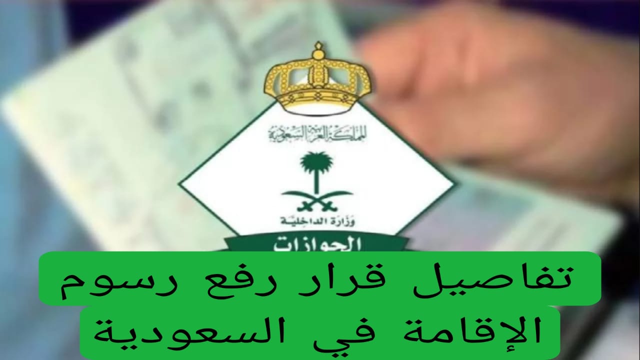 تفاصيل قرار رفع رسوم الإقامة في السعودية 